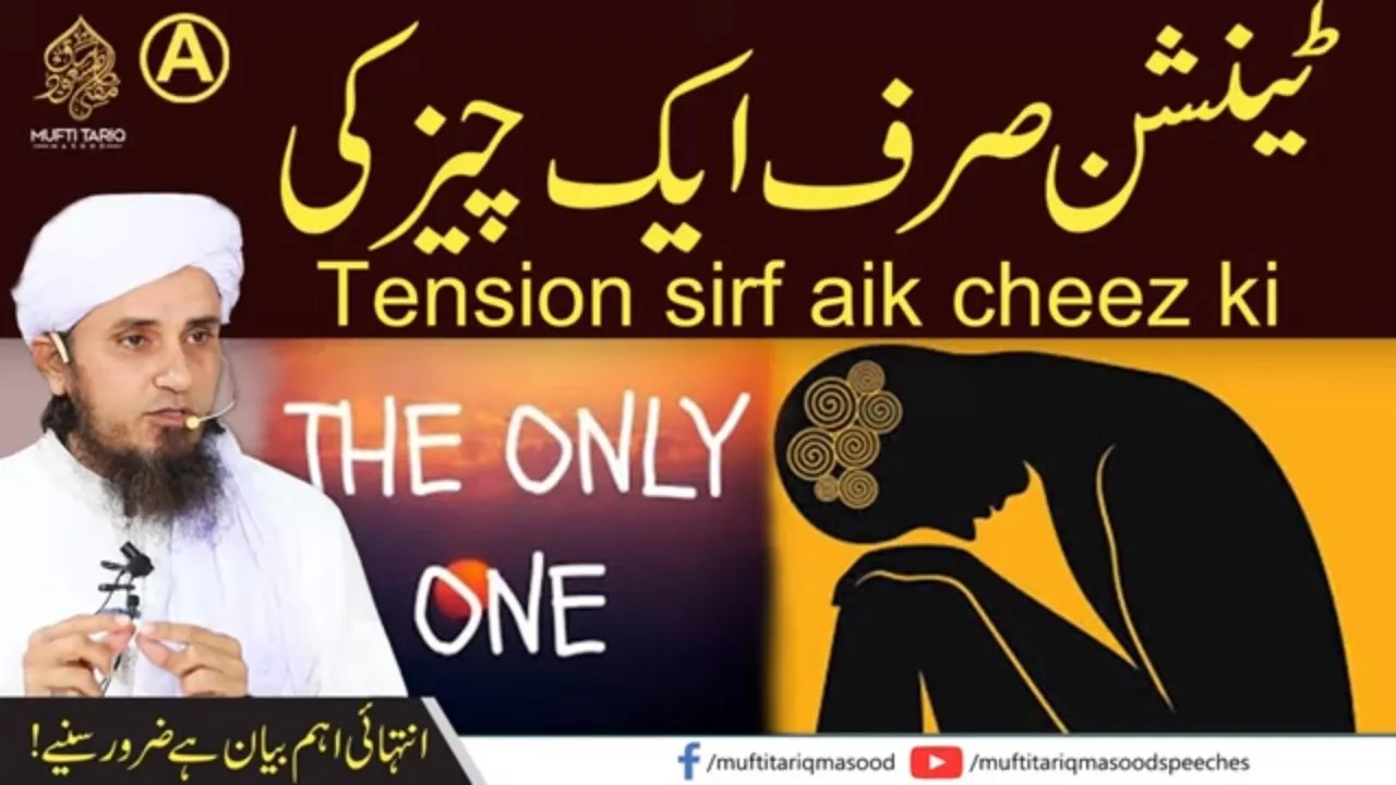 Tension sirf ek chiz ki | Mufti Tariq Masood Speeches